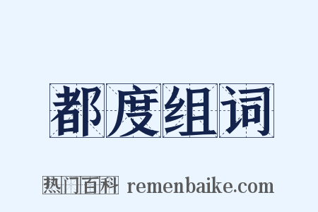 都度组词是什么意思的图片
